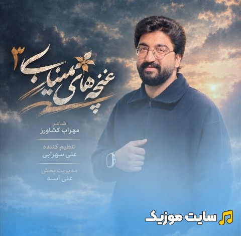 اهنگ جدید غنچه های میناب 3 اثر علی شاهرحمانی «Ghonchehaye Minab 3» کیفیت اصلی